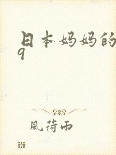 日本妈妈的朋友9封面