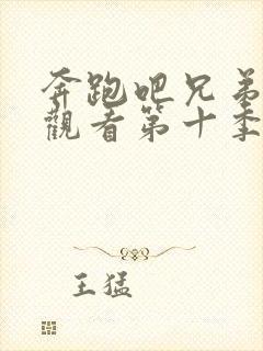 奔跑吧兄弟免费观看第十季