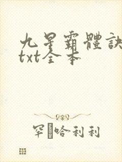 九星霸体诀龙尘txt全本封面