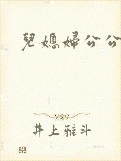 儿媳妇公公日剧