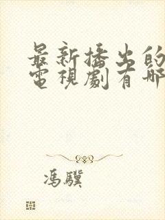 最新播出的古装电视剧有哪些