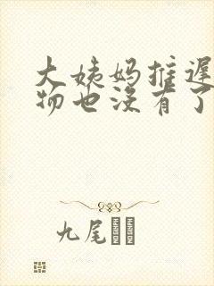 大姨妈推迟分泌物也没有了怎么回事