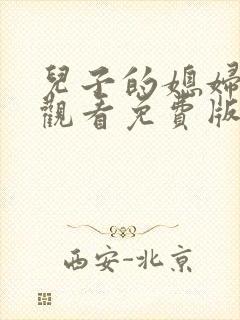 儿子的媳妇在线观看免费版电视剧