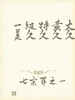 一级特黄大片欧美久久久久l99