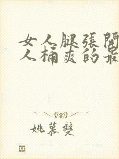 女人腿张开让男人桶爽的最新章节