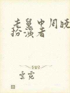 老舅中周晓丹的扮演者