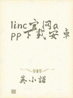 linc官网app下载安卓版