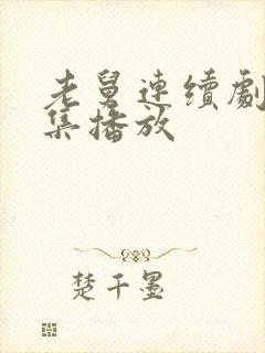 老舅连续剧40集播放