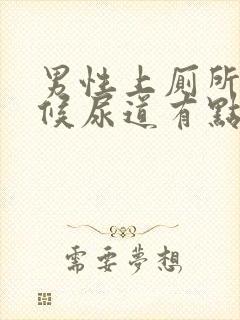 男性上厕所的时候尿道有点疼是怎么回事