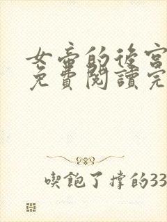 女帝的后宫漫画免费阅读完整版