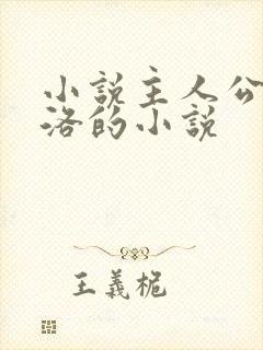 小说主人公叫苏洛的小说