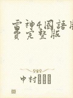 雷神4国语版免费完整版