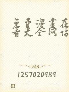 免费漫画在线观看大全网站封面