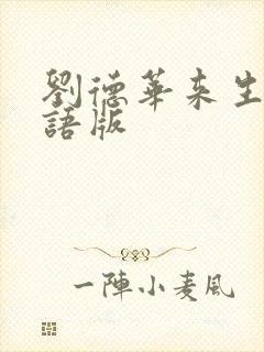 刘德华来生缘粤语版