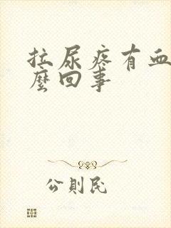 拉尿疼有血是怎么回事