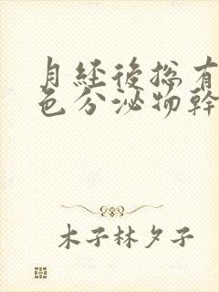 月经后总有咖啡色分泌物干净不了