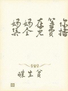 妈妈在等你47集全免费播放电视剧封面