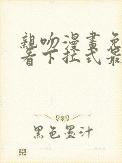 亲吻漫画免费观看下拉式最新章节