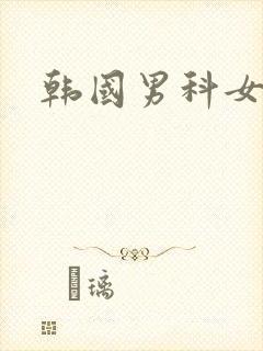 韩国男科女医生