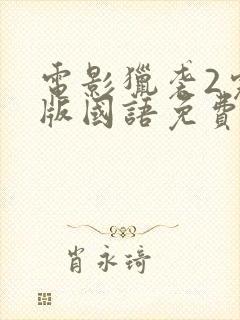 电影猎袭2完整版国语免费观看