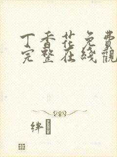 丁香花免费高清完整在线观