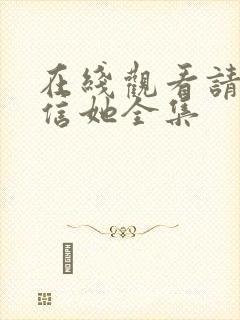 在线观看请别相信她全集