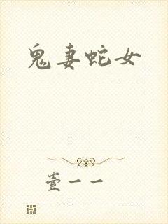 鬼妻蛇女