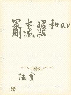 冢本昭和av无删减版