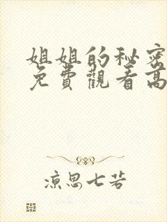姐姐的秘密全集免费观看高清版封面