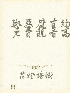 与恶魔有约全集免费观看高清封面