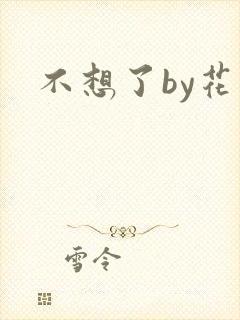 不想了by花卷