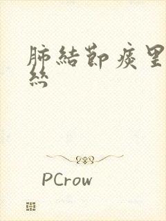 肺结节痰里有血丝