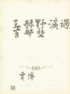 王赫野演过的剧有哪些