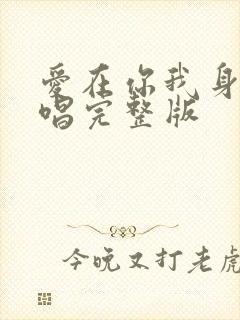 爱在你我身边原唱完整版封面