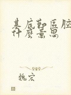 基底节区腔梗灶什么意思