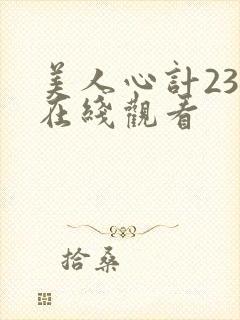 美人心计23集在线观看封面