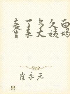 来了多久白带才会来大姨妈