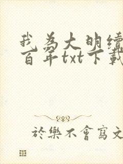 我为大明续运三百年txt下载封面