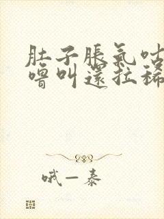 肚子胀气咕噜咕噜叫还拉稀怎么回事