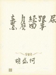 来月经跟尿一样怎么回事