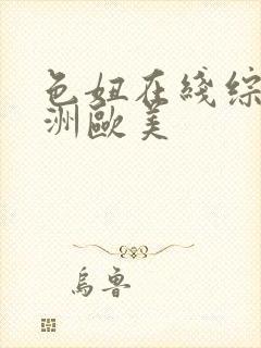 色妞在线综合亚洲欧美