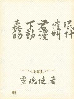 森下君催眠应用的动漫叫什么封面