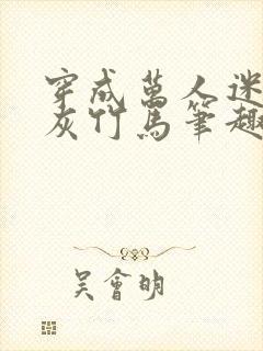 穿成万人迷的炮灰竹马笔趣阁