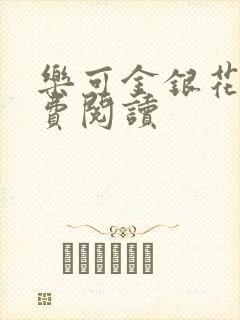 乐可金银花露免费阅读封面