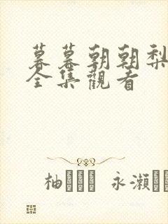 暮暮朝朝梨花落全集观看