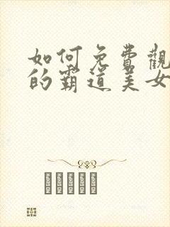 如何免费观看我的霸道美女房东短剧封面