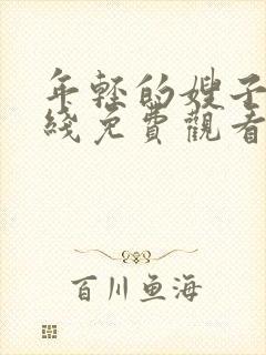 年轻的嫂子3在线免费观看