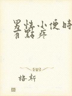 男性小便时尿道有点疼