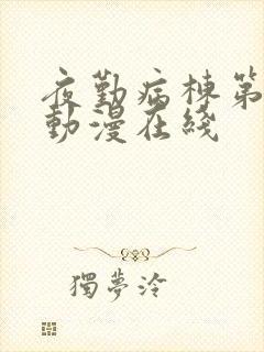 夜勤病栋第2季动漫在线封面