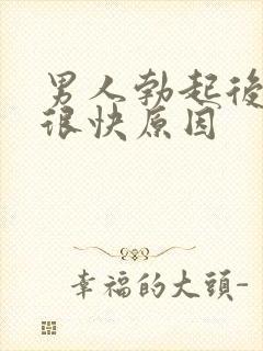 男人勃起后软的很快原因